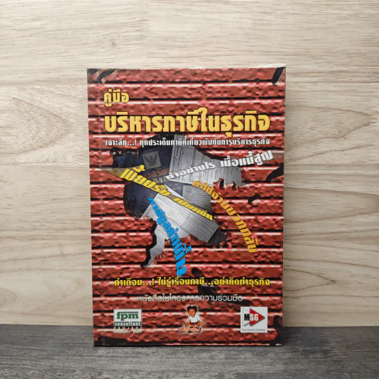 คู่มือบริหารภาษีในธุรกิจ - มิตรทอง ชูลิตะวงศ์ รูปที่ 1
