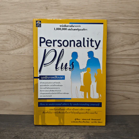 Personality Plus บุคลิกภาพเชิงบวก - ฟลอเรนซ์ ลิทธอเออร์, นราธิป นัยนา รูปที่ 1