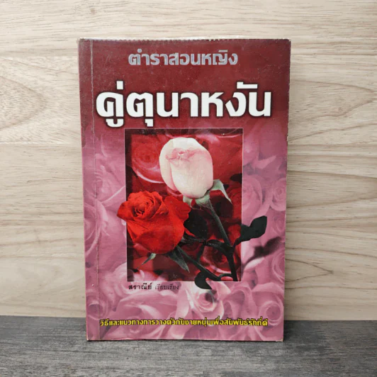 ตำราสอนหญิง คู่ตุนาหงัน - สราณีย์ รูปที่ 1