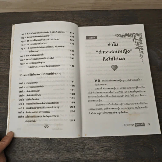 ตำราสอนหญิง คู่ตุนาหงัน - สราณีย์ รูปที่ 8