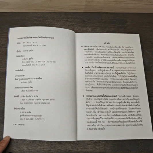บทตอบข้อโต้แย้ง ขายประกันชีวิตเชิงประยุกต์ เล่ม 2 - สนาม สุขลิ้ม รูปที่ 6
