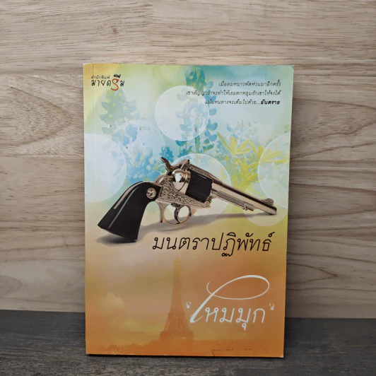 มนตราปฏิพัทธ์ - ไหมมุก รูปที่ 1