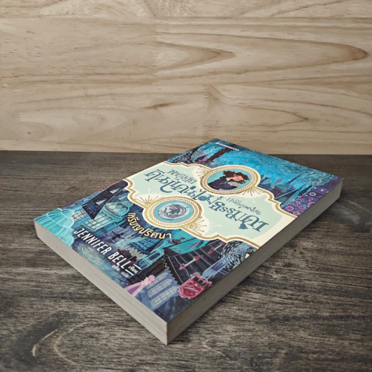 ผจญภัยในดินแดนไม่ธรรมดา เล่ม 1 เหรียญปริศนา - Jennifer Bell (เจนนิเฟอร์ เบลล์) รูปที่ 3