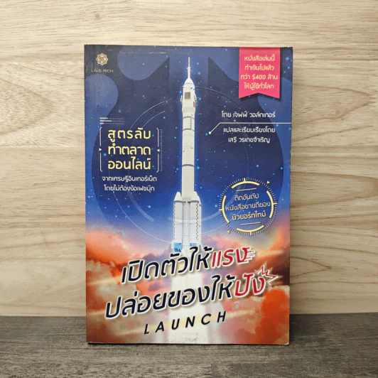เปิดตัวให้แรง ปล่อยของให้ปัง Launch - เจฟฟ์ วอล์กเกอร์ รูปที่ 1