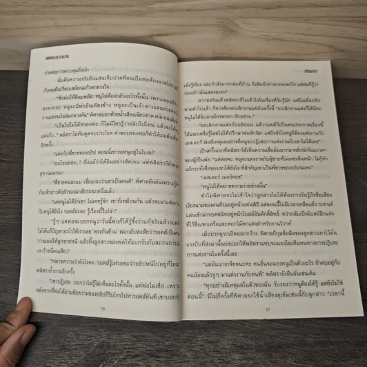 เล่ห์ลวงบ่วงมาร - ศิริพารา รูปที่ 7