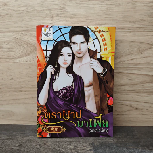 ตราบาปมาเฟีย (ตีตราเสน่หา) - พิรฏา รูปที่ 1