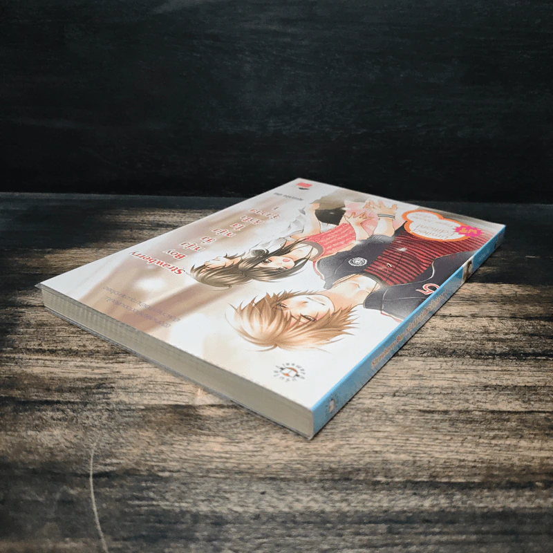 Strawberry Boy หนุ่มซิ่งหนุ่มใสหัวใจวุ่นวาย เล่ม 1 - หนุ่มกรุงโซล รูปที่ 5