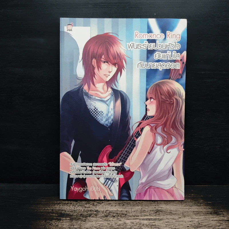 Romance Ring พันระรายป่วนหัวใจ ยัยแก้มใส กับนายสุดฮอต - Yaygoh รูปที่ 1