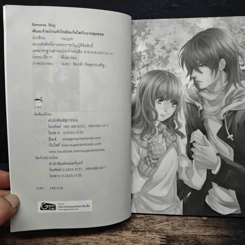 Romance Ring พันระรายป่วนหัวใจ ยัยแก้มใส กับนายสุดฮอต - Yaygoh รูปที่ 6