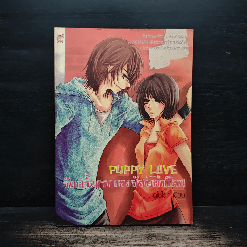 Puppy Love รักครั้งแรกของยัยพิลึกโลก - สโนไวท์ รูปที่ 1