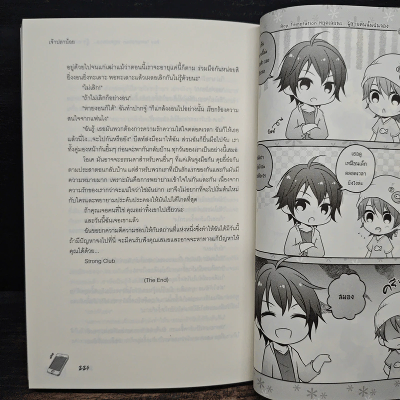 Boy Temptation หยุดเลยนะ…ผู้ชายคนนั้นฉันจอง - เจ้าปลาน้อย รูปที่ 8