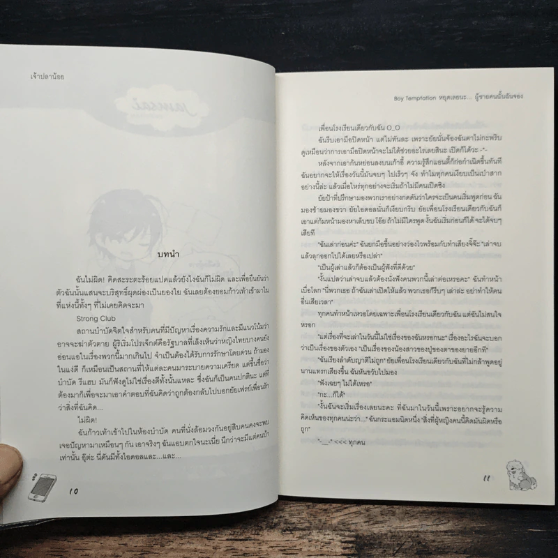 Boy Temptation หยุดเลยนะ…ผู้ชายคนนั้นฉันจอง - เจ้าปลาน้อย รูปที่ 7