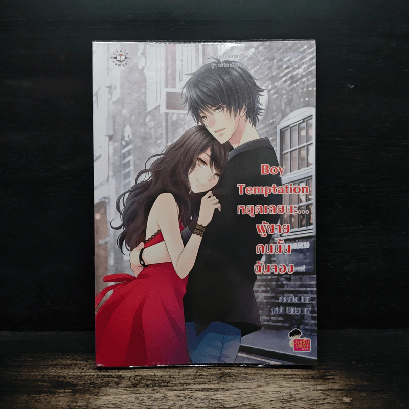 Boy Temptation หยุดเลยนะ…ผู้ชายคนนั้นฉันจอง - เจ้าปลาน้อย รูปที่ 1
