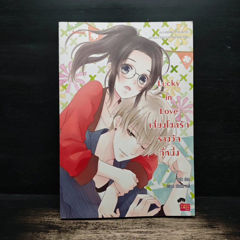 Lucky in Love เสี่ยงโชครักรางวัลที่หนึ่ง - บิวบิว รูปที่ 1