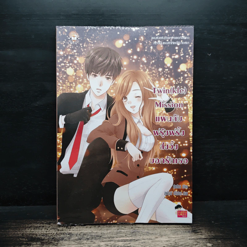 Twin(kle) Mission แผนลับฟรุ้งฟริ้งส่งวิ้งบอกรักเธอ - ปุยฝ้าย รูปที่ 1