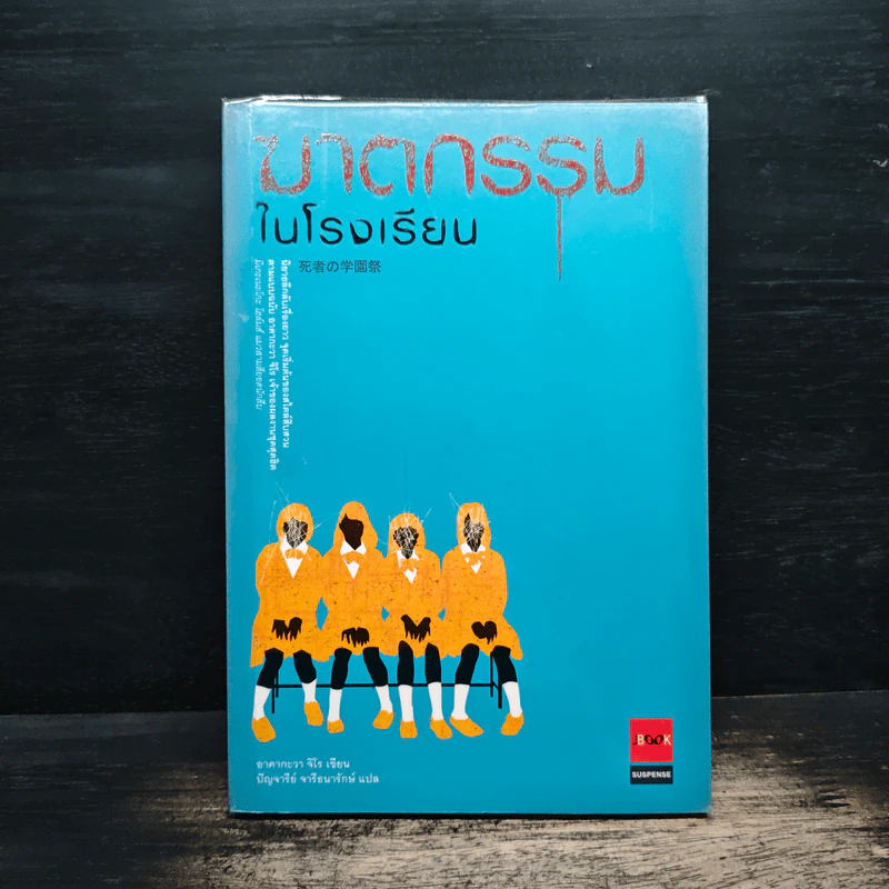 ฆาตกรรมในโรงเรียน - อาคากะวา จิโร (อาคากาวา) รูปที่ 1