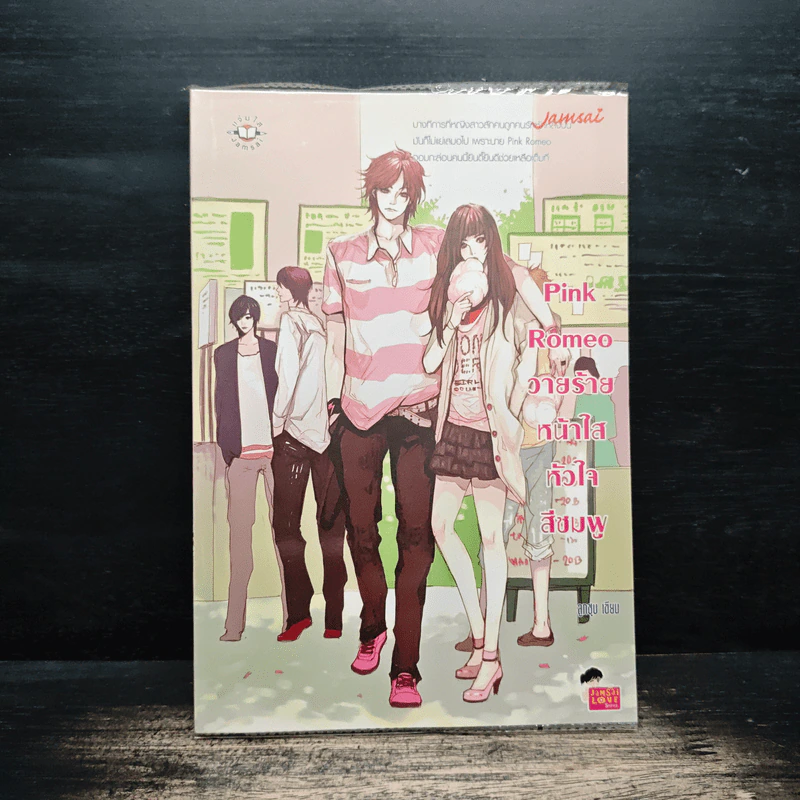 Pink Romeo วายร้ายหน้าใสหัวใจสีชมพู - ลูกชุบ รูปที่ 1