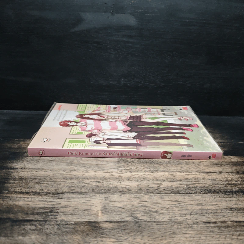 Pink Romeo วายร้ายหน้าใสหัวใจสีชมพู - ลูกชุบ รูปที่ 3