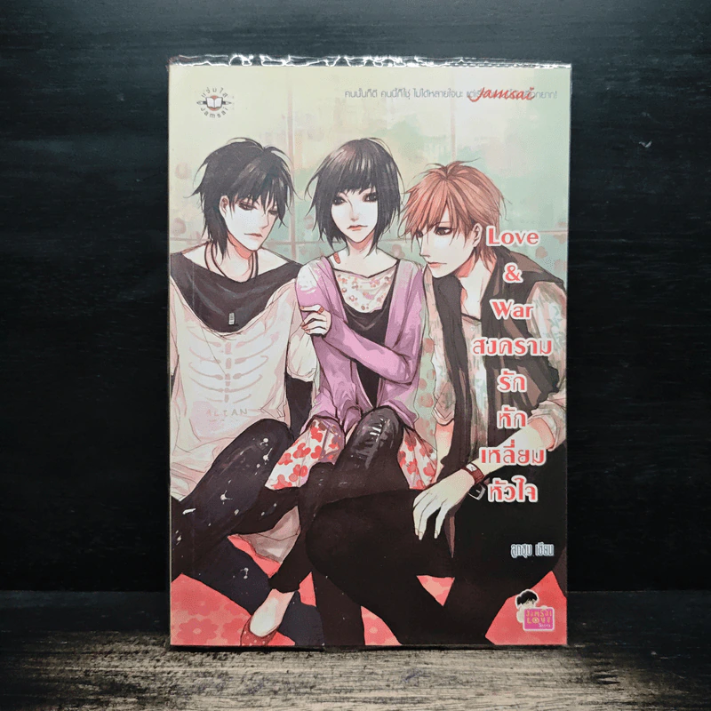 Love & war สงครามรักหักเหลี่ยมหัวใจ - ลูกชุบ รูปที่ 1