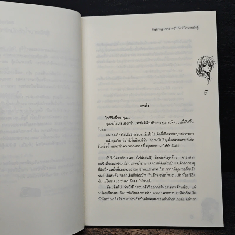 Fighting land เทรักมัดหัวใจนายนักสู้ - may112 รูปที่ 7