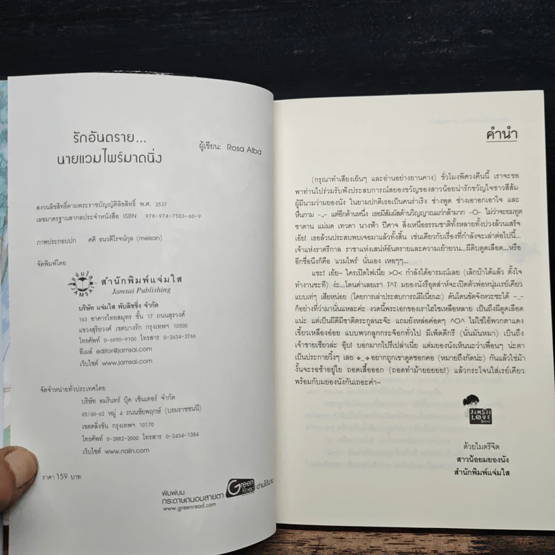 รักอันตราย...นายแวมไพร์มาดนิ่ง - Rosa Alba รูปที่ 6