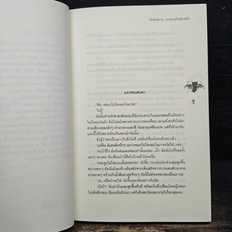 รักอันตราย...นายแวมไพร์มาดนิ่ง - Rosa Alba รูปที่ 7