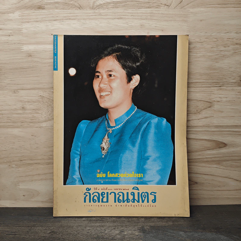 กัลยาณมิตร ปีที่ 9 ฉบับที่ 100 เม.ย.2537 รูปที่ 1