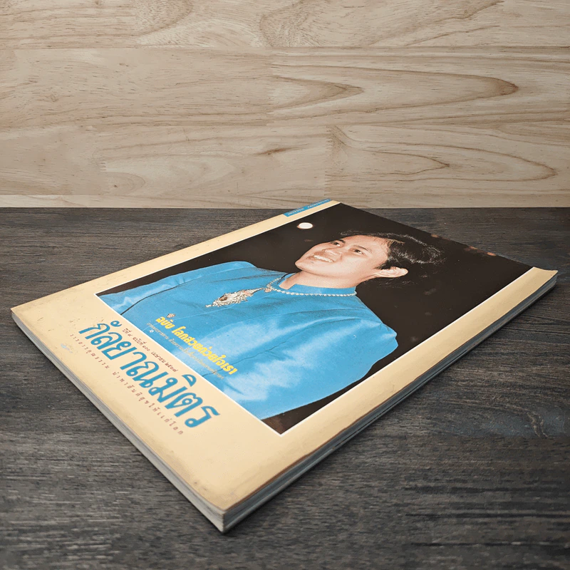 กัลยาณมิตร ปีที่ 9 ฉบับที่ 100 เม.ย.2537 รูปที่ 3