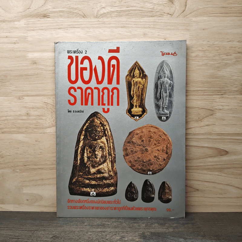 พระเครื่อง 2 ของดีราคาถูก รูปที่ 1