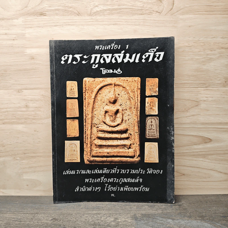 พระเครื่อง 1 ตระกูลสมเด็จ รูปที่ 1