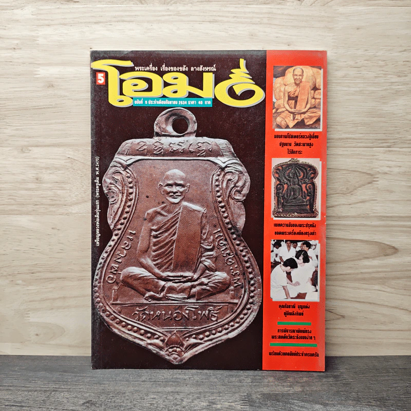 โอม ฉบับที่ 5 ก.ย. พ.ศ.2534 รูปที่ 1