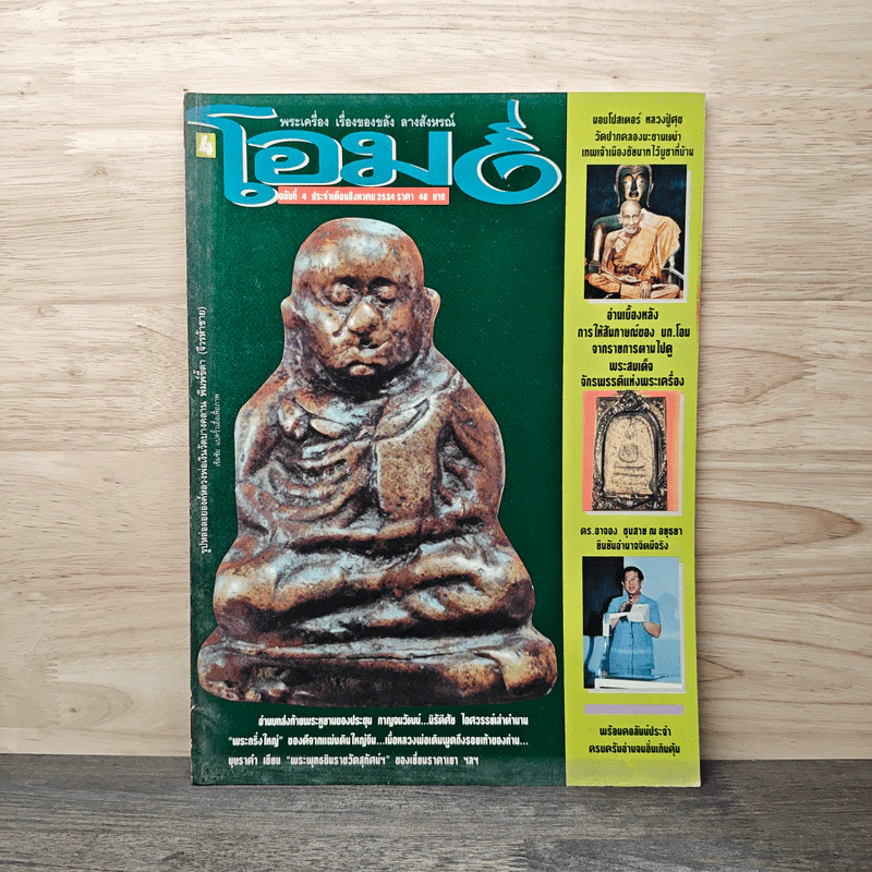 โอม ฉบับที่ 4 ส.ค. พ.ศ.2534 รูปที่ 1