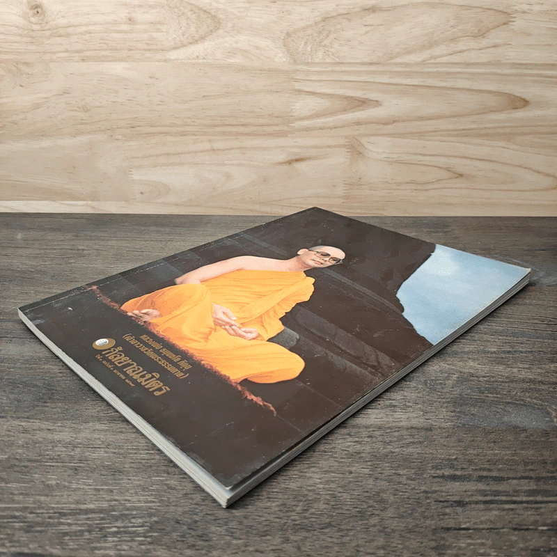 วารสารกัลยาณมิตร ฉบับ 1 ปี 2529 หลวงพ่อ ธมฺมชโย ภิถุ (เจ้าอาวาสวัดพระธรรมกาย) รูปที่ 3