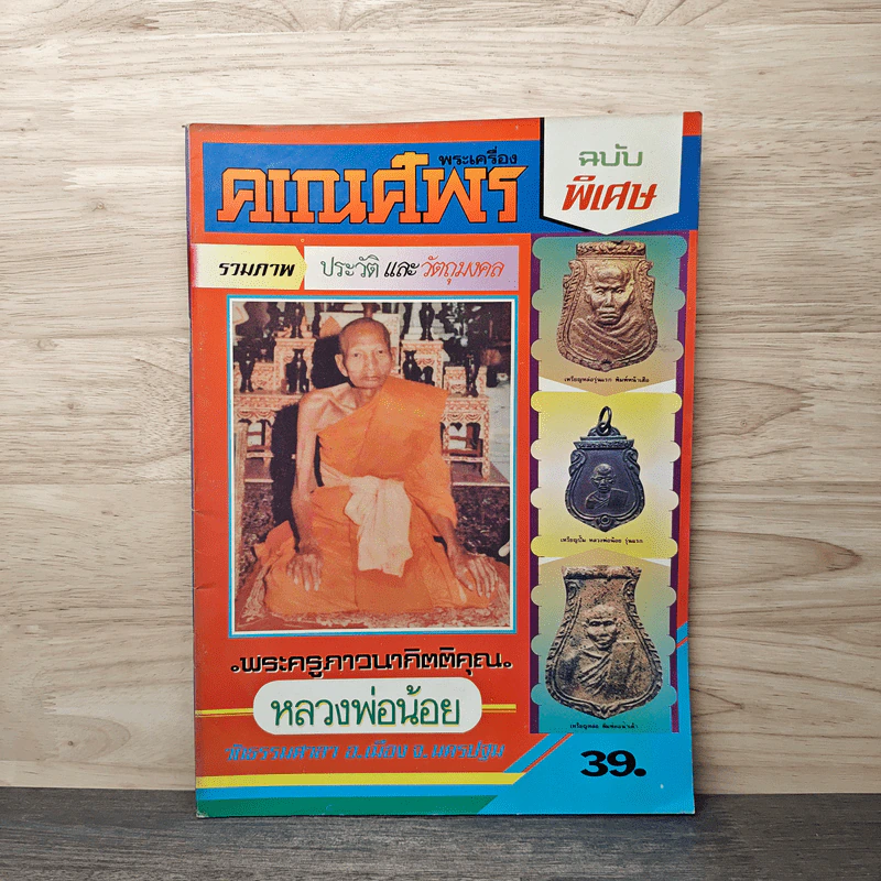 พระเครื่องคเณศ์พร ฉบับพิเศษ รูปที่ 1