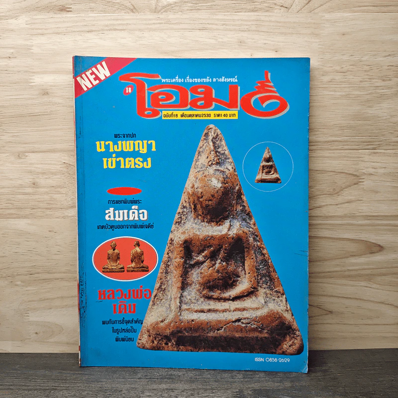 โอม ฉบับที่ 18 ต.ค.2530 รูปที่ 1