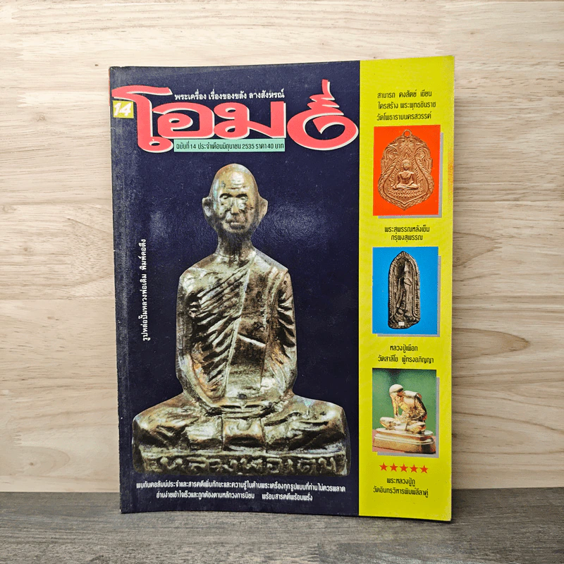 โอม ฉบับที่ 14 มิ.ย. พ.ศ.2535 รูปหล่อปั๊มหลวงพ่อเดิม พิมพ์คอตึง รูปที่ 1