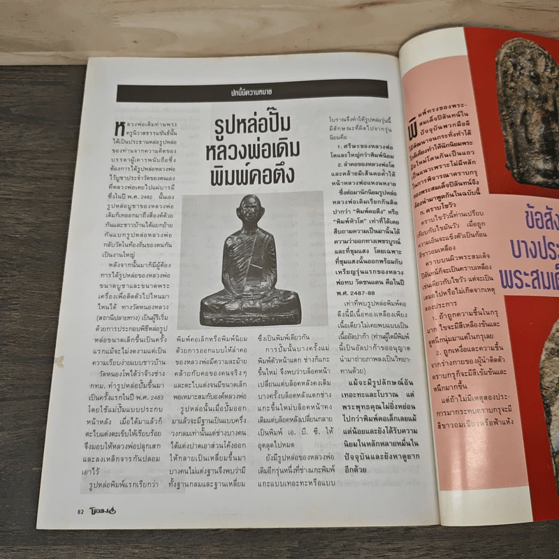 โอม ฉบับที่ 14 มิ.ย. พ.ศ.2535 รูปหล่อปั๊มหลวงพ่อเดิม พิมพ์คอตึง รูปที่ 10