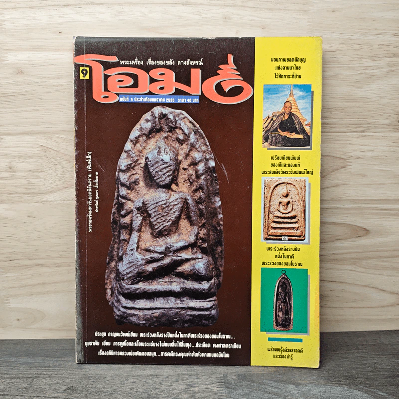 โอม ฉบับที่ 9 ม.ค.2535 รูปที่ 1