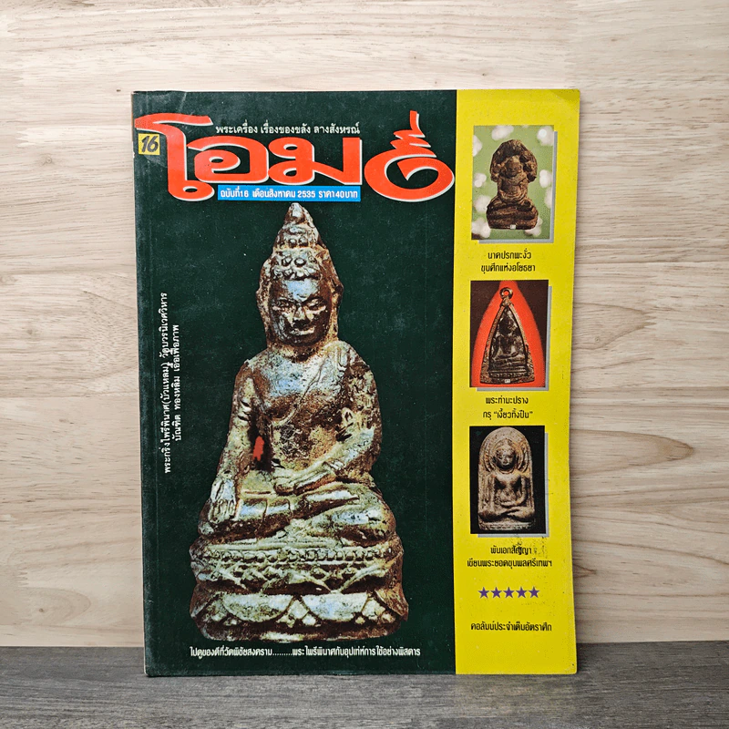 โอม ฉบับที่ 16 ส.ค.2535 รูปที่ 1