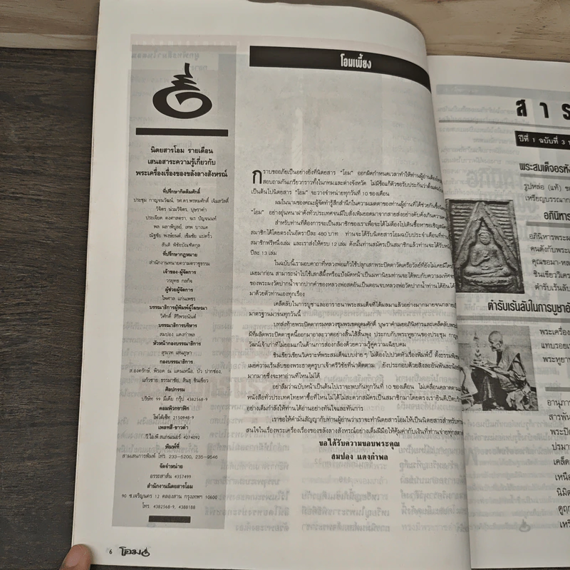 โอม ฉบับที่ 3 ก.ค. พ.ศ.2534 รูปที่ 7
