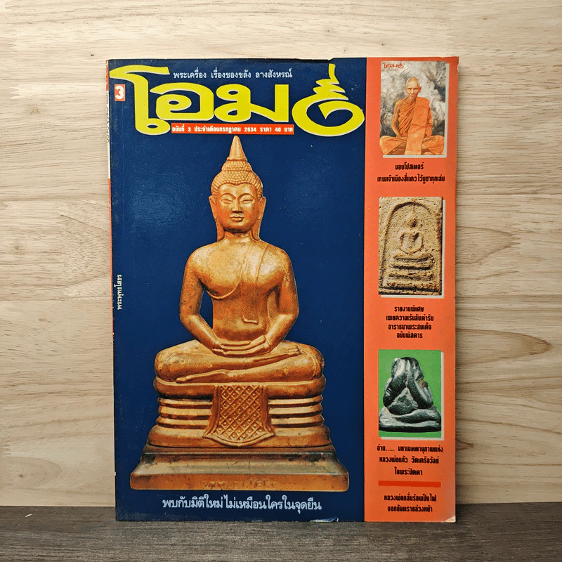 โอม ฉบับที่ 3 ก.ค. พ.ศ.2534 รูปที่ 1