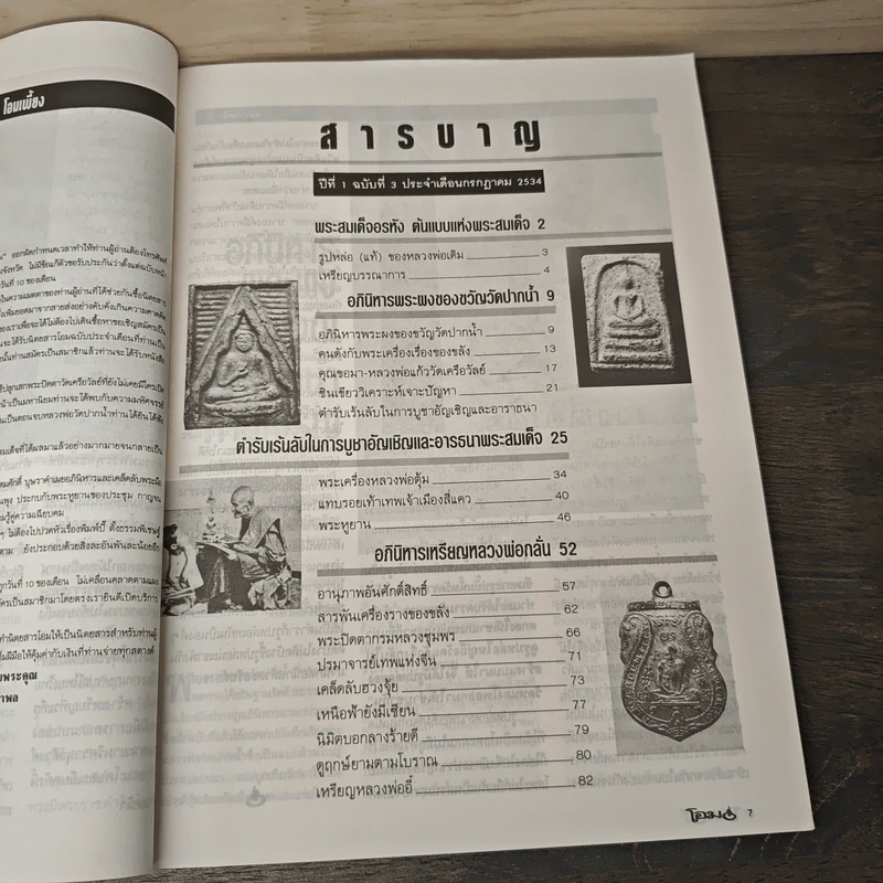 โอม ฉบับที่ 3 ก.ค. พ.ศ.2534 รูปที่ 8