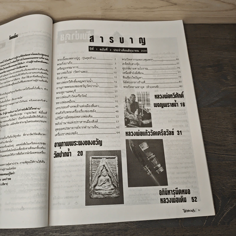 โอม ฉบับที่ 2 มิ.ย.2534 รูปที่ 8