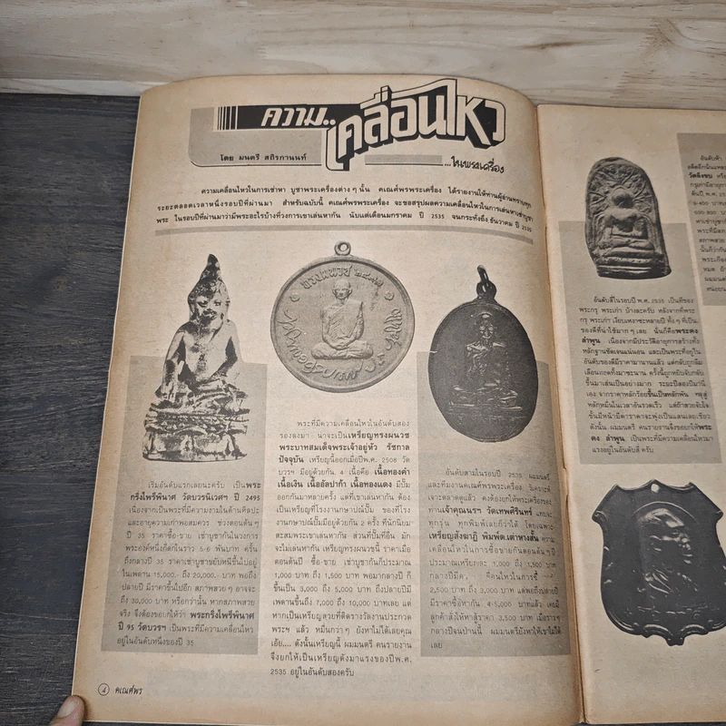 พระเครื่องคเณศ์พร ฉบับที่ 31 รูปที่ 7
