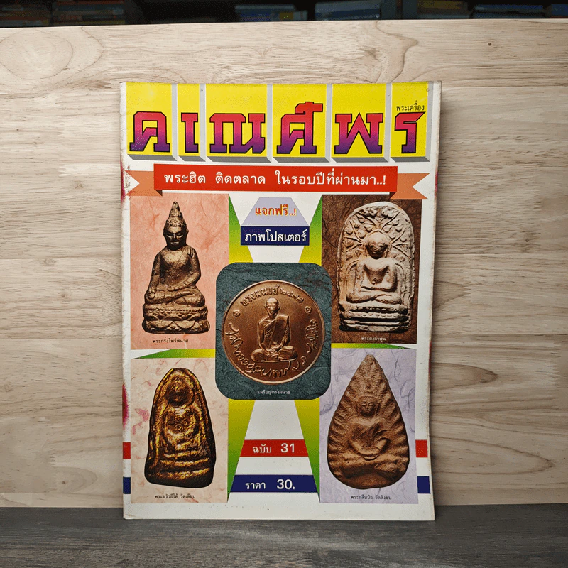 พระเครื่องคเณศ์พร ฉบับที่ 31 รูปที่ 1
