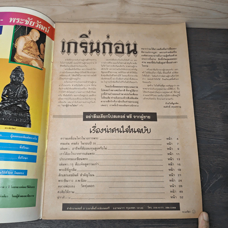 พระเครื่องคเณศ์พร ฉบับที่ 31 รูปที่ 6