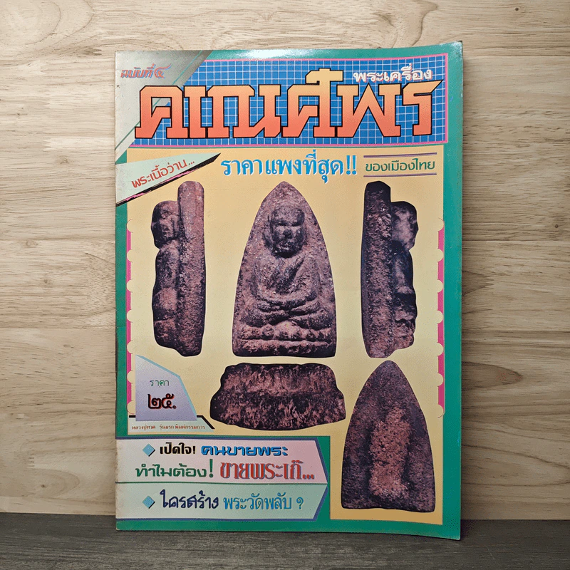 พระเครื่องคเณศ์พร ฉบับที่ 4 รูปที่ 1