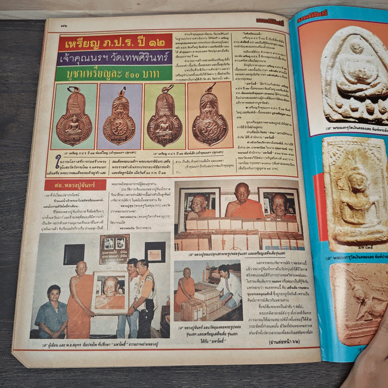 มหาโพธิ์ ฉบับที่ 284 รูปที่ 9