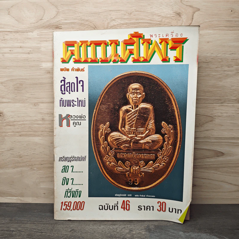 พระเครื่องคเณศ์พร ฉบับที่ 46 รูปที่ 1