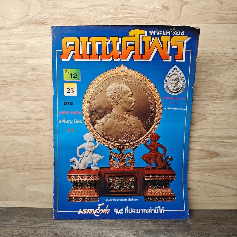 พระเครื่องคเณศ์พร ฉบับที่ 12 รูปที่ 1
